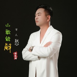 山歌能解万人愁