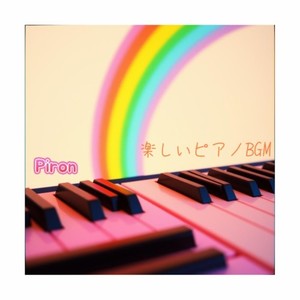 楽しいピアノBGM