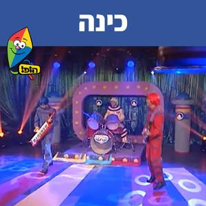 כינה