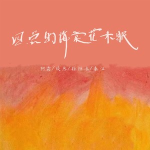 我假装已忘记你