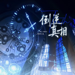 倒逆真相—《洄天》原创群像曲