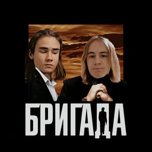 БРИГАДА (Explicit)