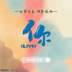 表态 (Live)