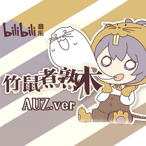 竹鼠煮熟术·rap附