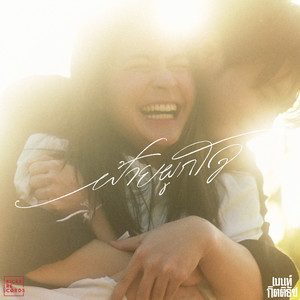 ฝ้ายผูกใจ