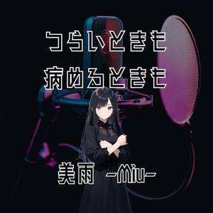 つらいときも病めるときも