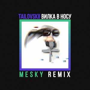 Вилка в носу (Mesky Remix|Explicit)