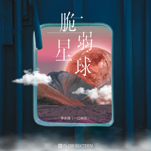 脆弱星球