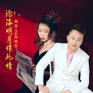 沧海明月伴此情