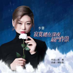 寂寞总在深夜敲门作祟