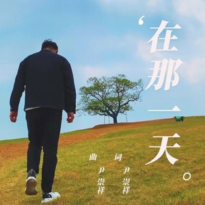 在那一天 (伴奏)