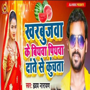 Kharbujwa Ke Biywa Piywa Dante Se Kuchnta