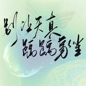 别让天真踽踽蒙尘 (伴奏)