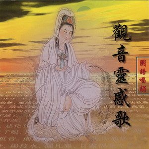 观音灵感歌 (国语唱诵)