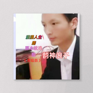 漫漫人生路原本就残酷