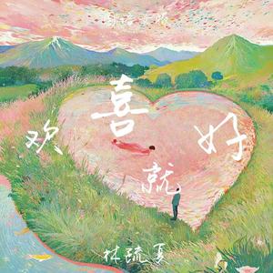 林疏夏 - 欢喜就好 (国语女版)