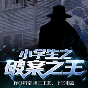 飞卢小说 - 第172集_小学生之破案之王