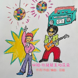 你是最美的花朵 (DJ版)