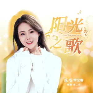 阳光之歌