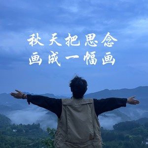 秋天把思念画成一幅画