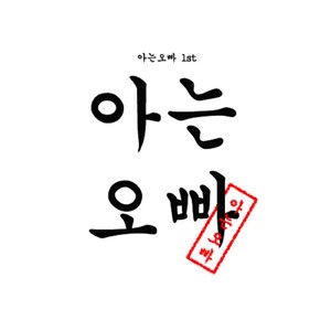 아는오빠 1st