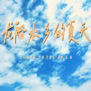 龙船水乡的夏天 (男声版)