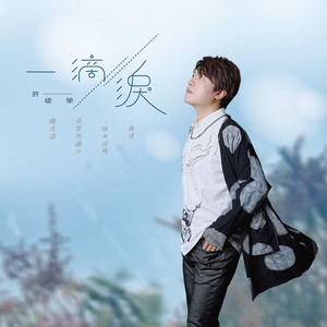 清风烟雨