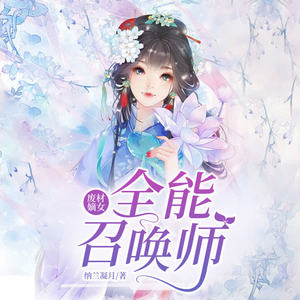 废材嫡女，全能召唤师