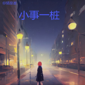 小事一桩伴奏 (伴奏)