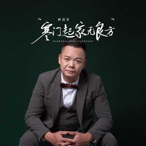 寒门起家无良方 (DJ九零版)