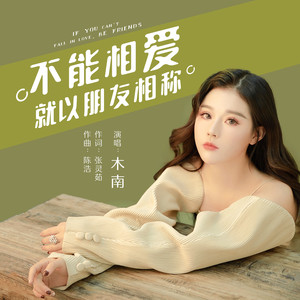 木南 - 不能相爱就以朋友相称 (伴奏)