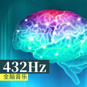 432Hz全脑音乐 - 唤醒沉睡大脑的背景音乐