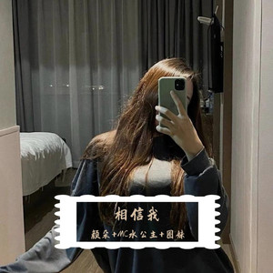 神话情话 (DJ颜朵、DJ MC水公主、DJ圈妹版)