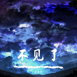 最后的人 (混音新版)