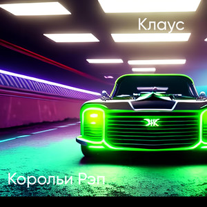 Корольи рэп