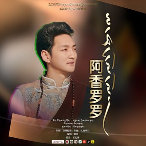 谢旦 - 阿香罗罗