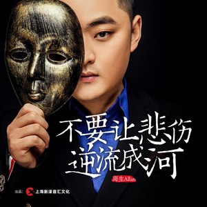 不要让悲伤逆流成河