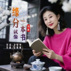 缘分就像一本书 (Live)