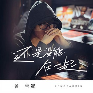 还是没能在一起