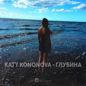 Глубина (Original Mix)