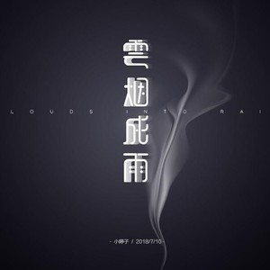 纸巾子不衿 - 云烟成雨-温柔男声版