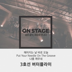 나를 깨우네 (把我吵醒) (온스테이지 플러스 Version)