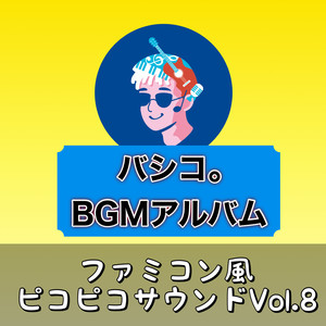 BGMアルバム ファミコン風ピコピコサウンド, Vol.8