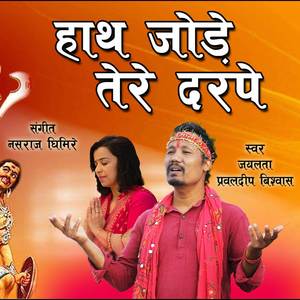 Haath Jode Tere Darpe (Hindi Bhajan)