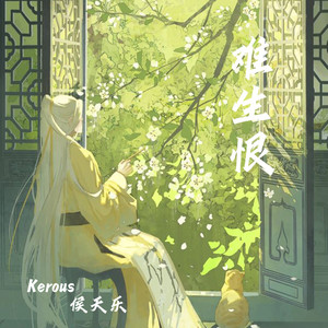 Kerous - 难生恨 (DJ粤语版)