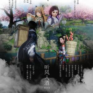 《听风入酒》——全门派和丐帮谈恋爱系列剧情歌丐帮＆万花 (纯歌版)