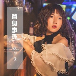 置身事外封面