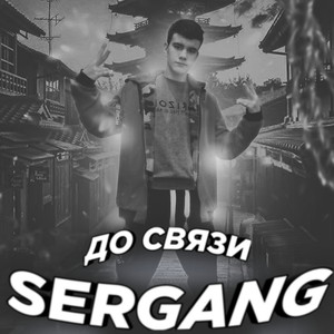 До связи (Explicit)