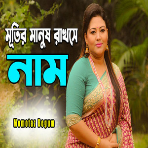 Murtir Manush Rakse Naam