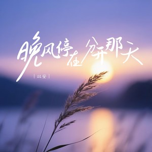 晚风停在分开那天封面